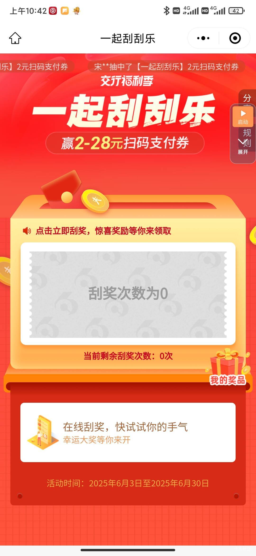 交行小程序刮刮乐——2毛

42 / 作者:好运连连1 / 