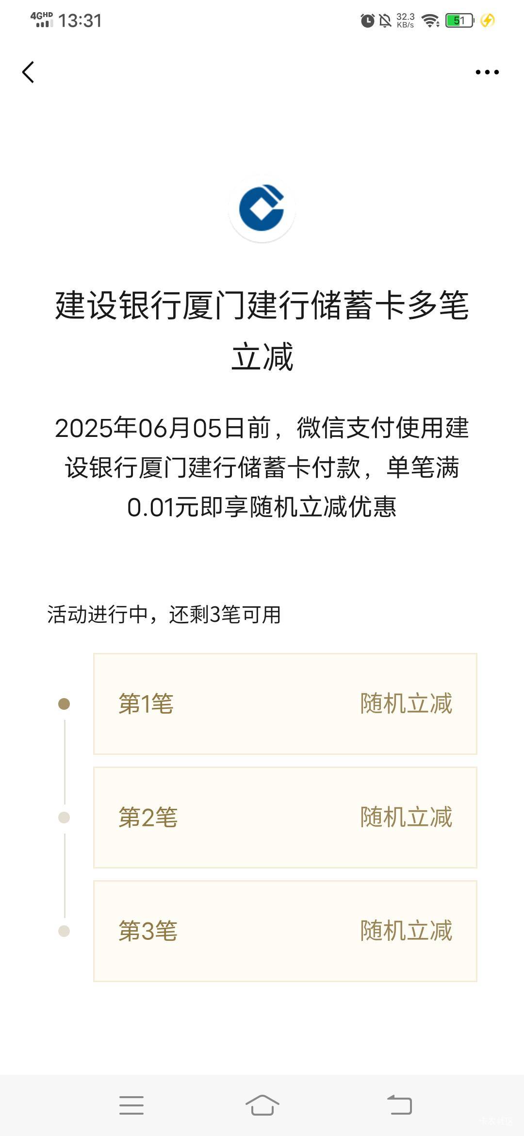 感谢老哥，建行绑的苏州电子二类，弹出了厦门3笔随机立减了15毛，美滋滋


100 / 作者:春风不在了 / 