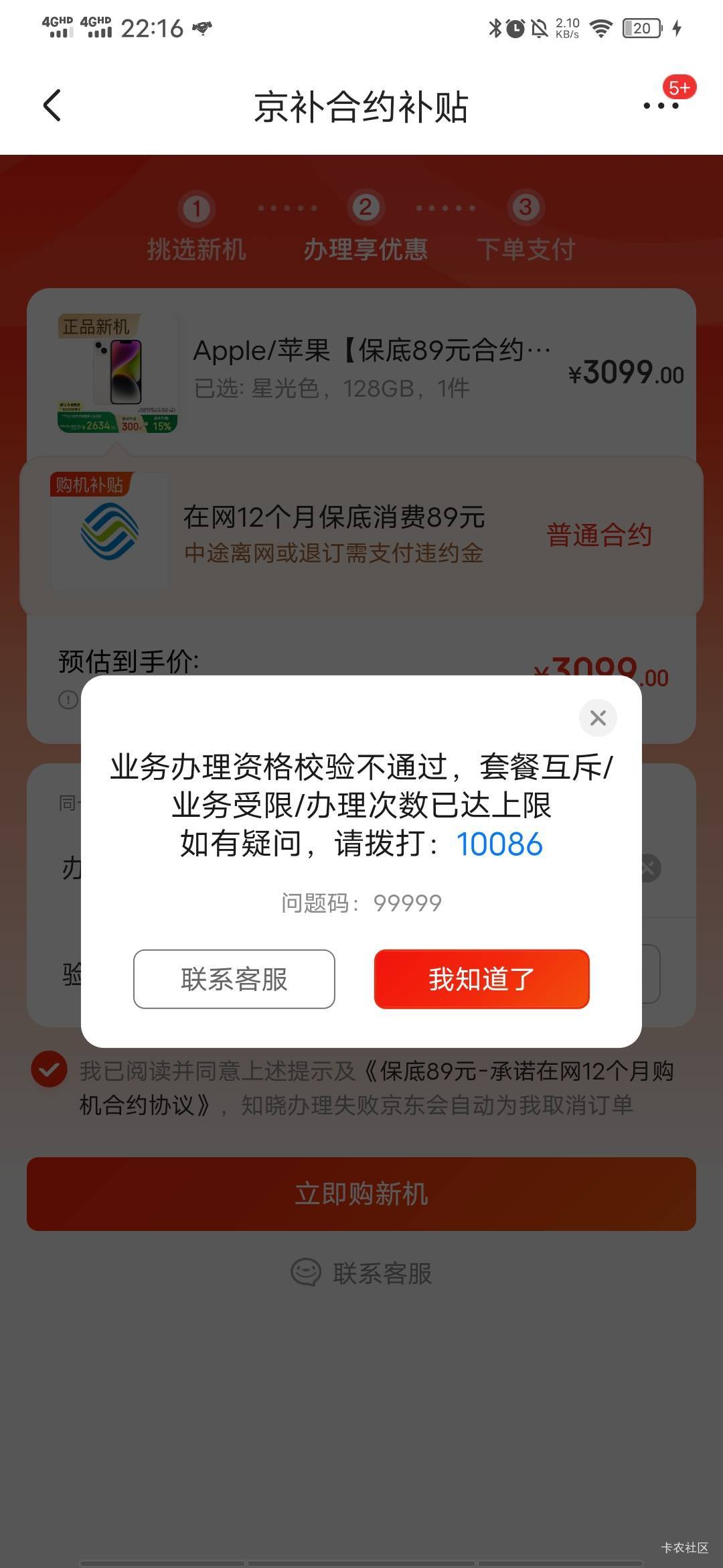 现在移动是8块T餐不通过，改89T餐不扣费的情况下能通过吗

61 / 作者:百事可乐k / 
