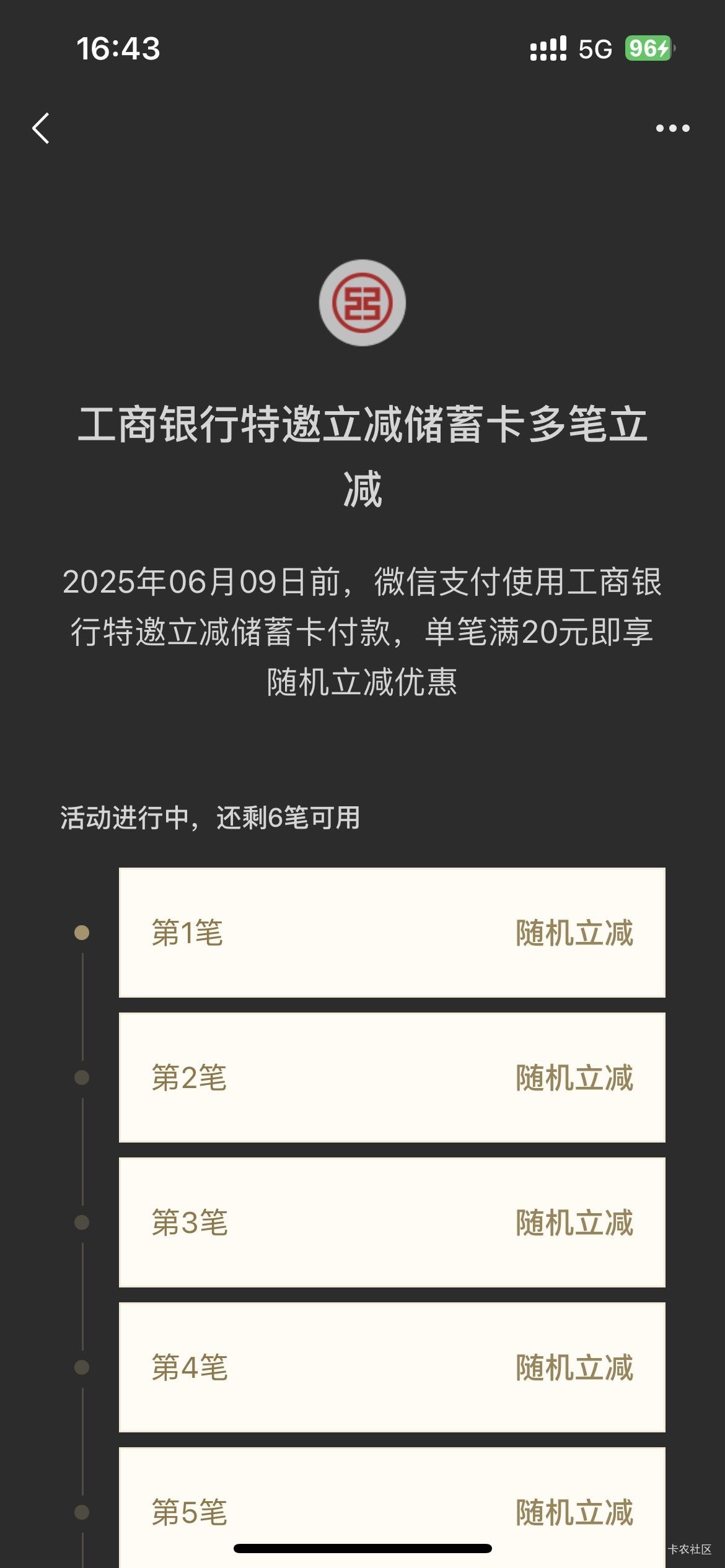 刚开的深圳工行也有六笔立减

78 / 作者:撸下来发工资 / 