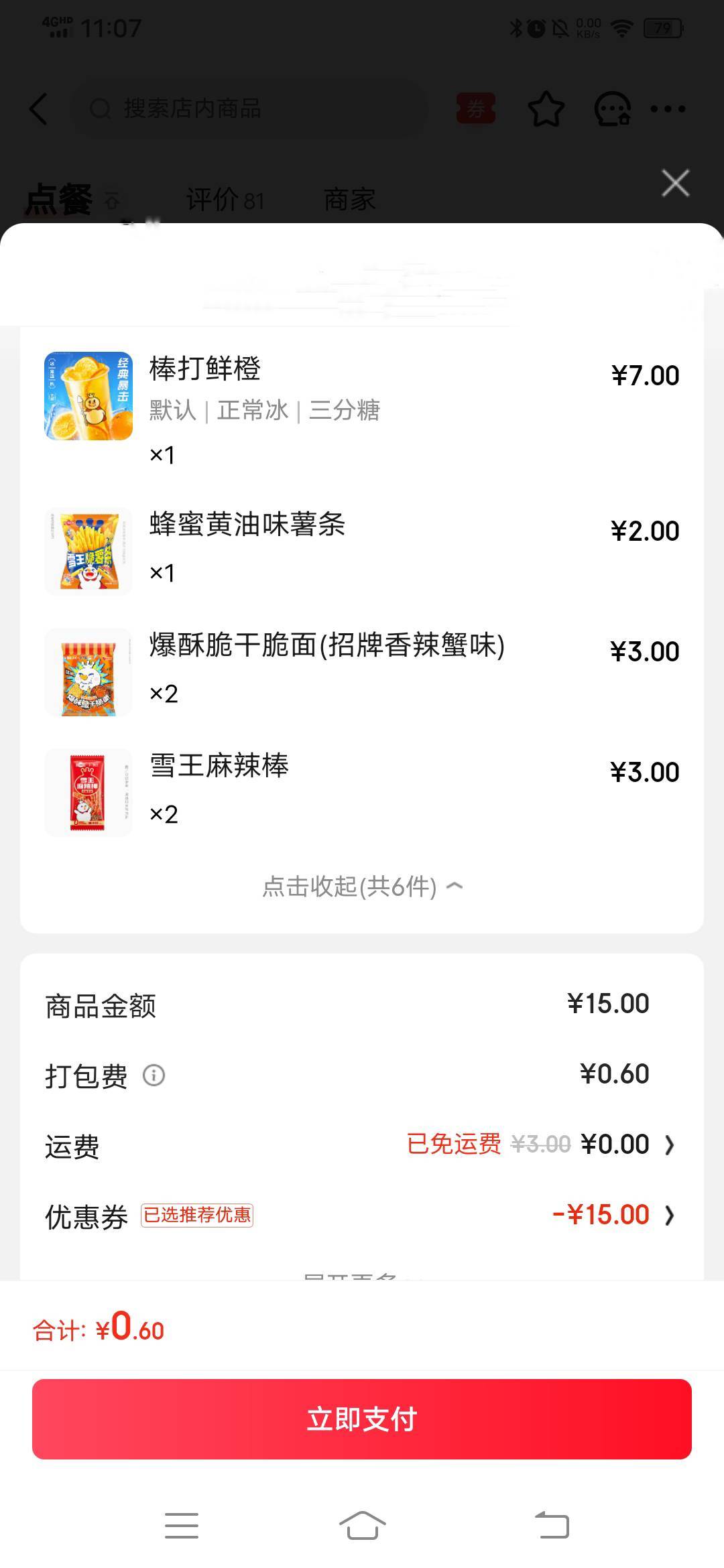 东子蜜雪点起来，0.6毛美滋滋。我还能点4次，吃饭用美团。

4 / 作者:春风不在了 / 