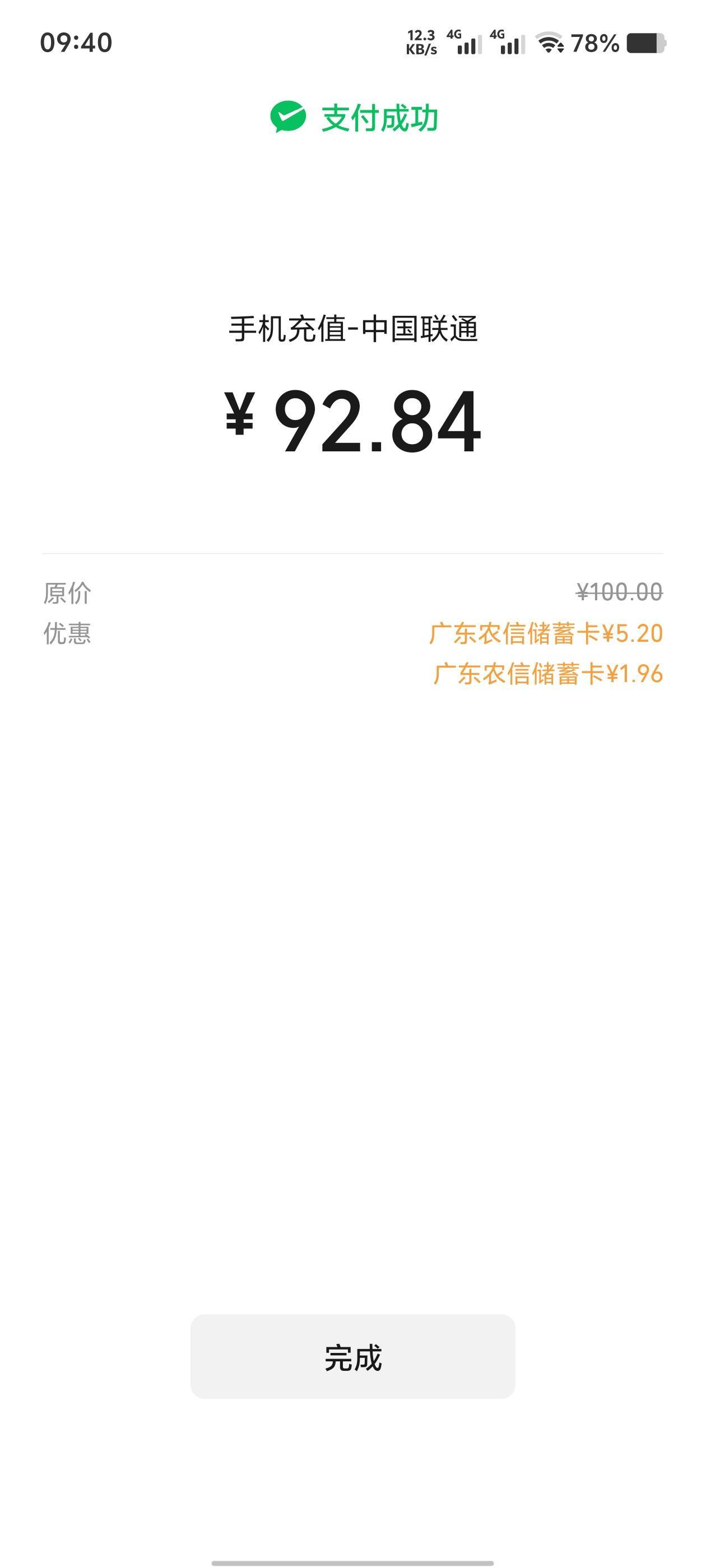 广东农信话费充值100-5.2+随机减，连续4天都出优惠，有渠道无损或者自用。

81 / 作者:歲月558 / 