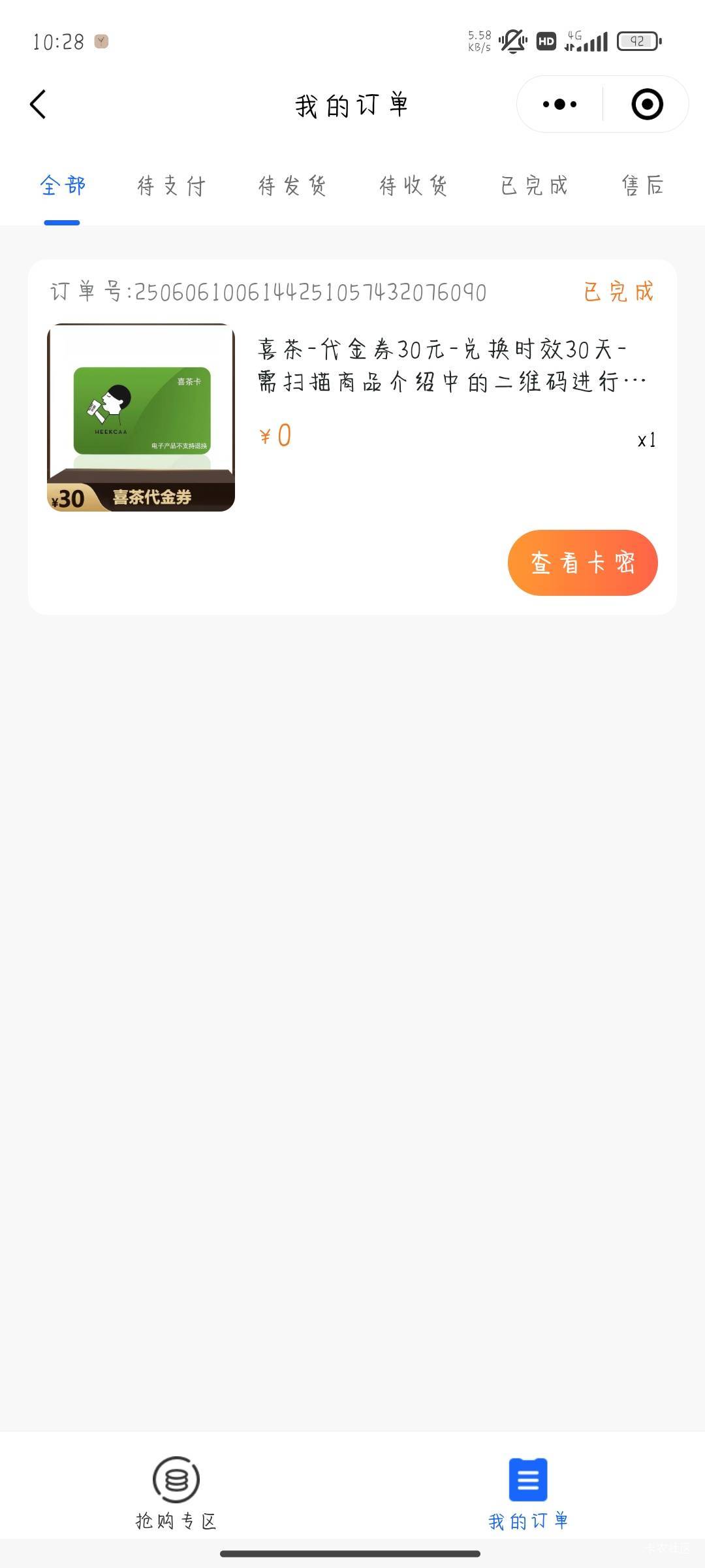 喜茶抢到了   卡到06分下单成功

26 / 作者:晚饭没得吃 / 