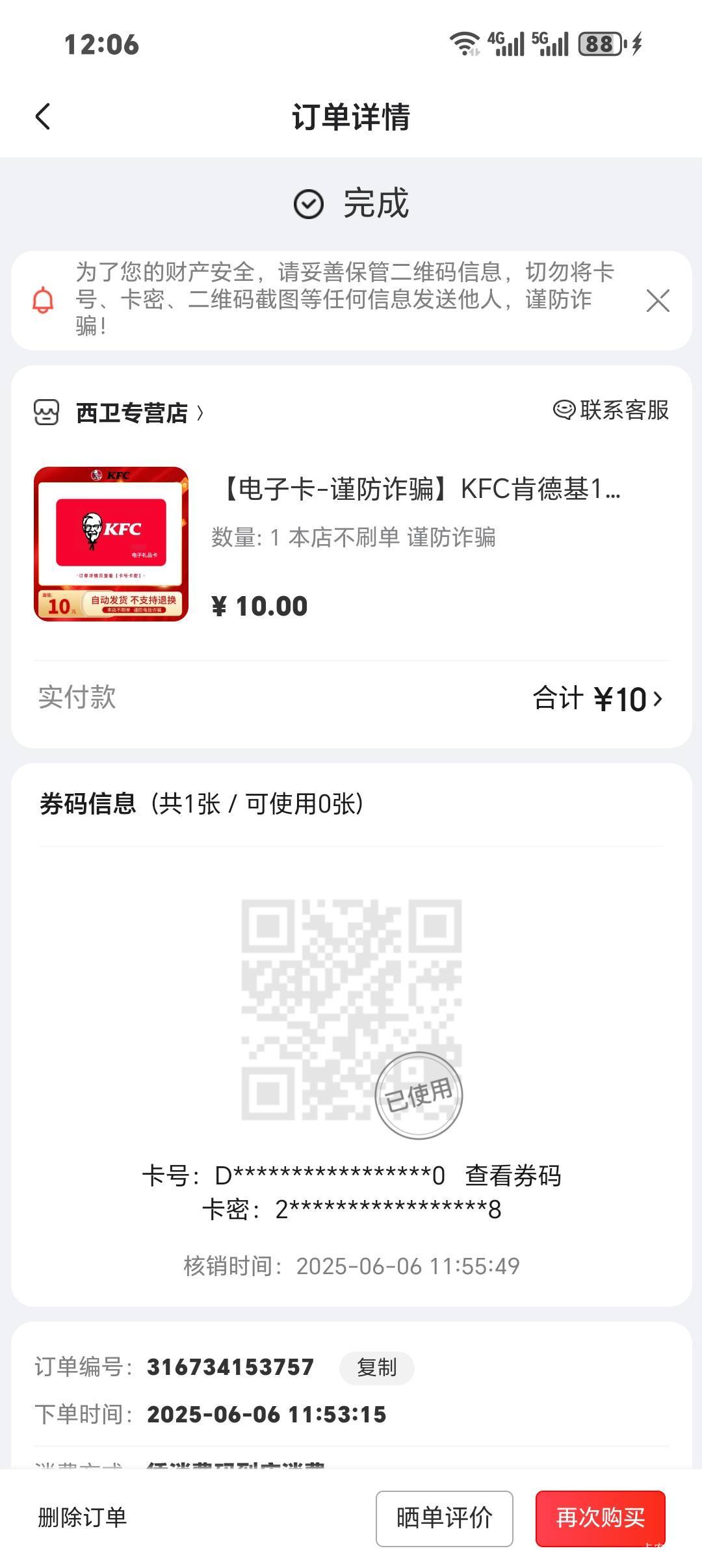 刚才中行京东领的6元数币可以买京东的这个肯德基礼品卡，黄鱼9块有人回收，润五块

100 / 作者:从简从简 / 