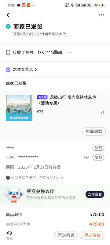 老哥们平安银行兑换的这个高铁贵宾室值钱吗？是兑换码

20 / 作者:Get沐沐 / 