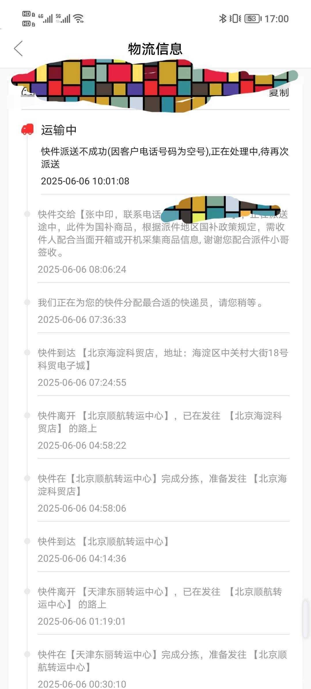 昨天出了京补，今天上去看就到货了，但是收件人电话填写错误，是他们故意的？还是怎么6 / 作者:中国招商很行 / 