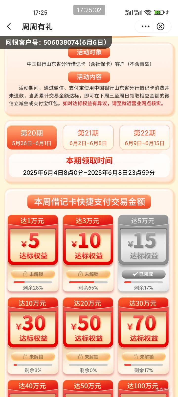 又难受了，本想这周刷够山东中行的20w，领个50的立减，这几天好不容易无损刷了11w多。97 / 作者:爱冒险的梦a / 