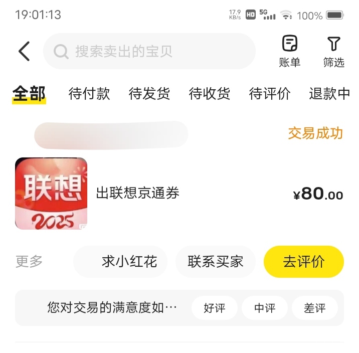 京通昨天出了，现在出物流收货了，80毛到手，还有就是不要起这个标题，违规了，带啥券97 / 作者:嫣然一笑哦 / 