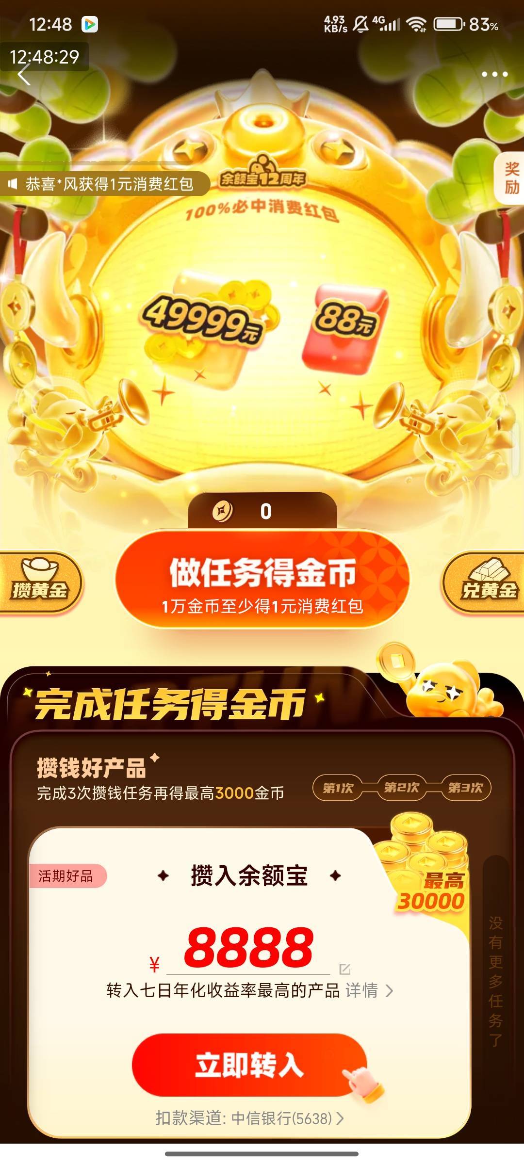 活动名称：余额宝12周年（一年一度攒钱节）


48 / 作者:快马逐光 / 
