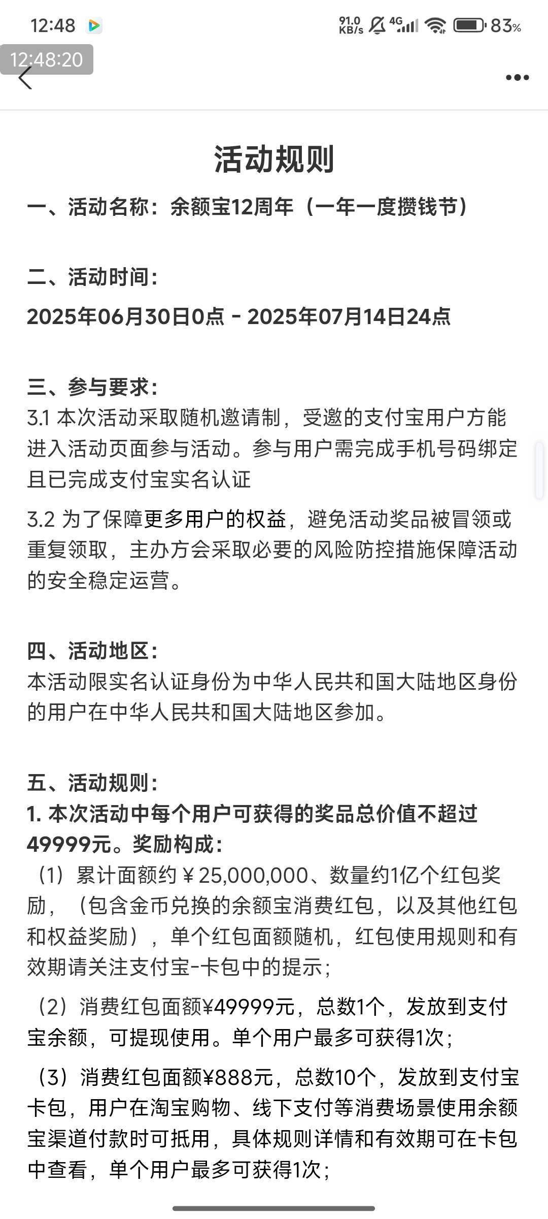 活动名称：余额宝12周年（一年一度攒钱节）


19 / 作者:快马逐光 / 