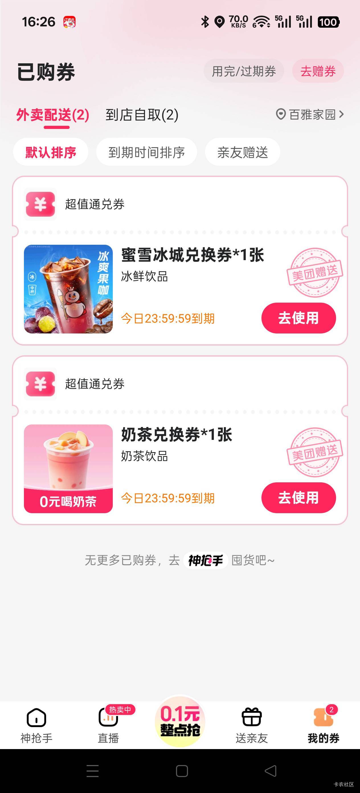 喝不完啊 点开美团 点外卖 进去会送两张奶茶券 

67 / 作者:Zrn章若楠 / 