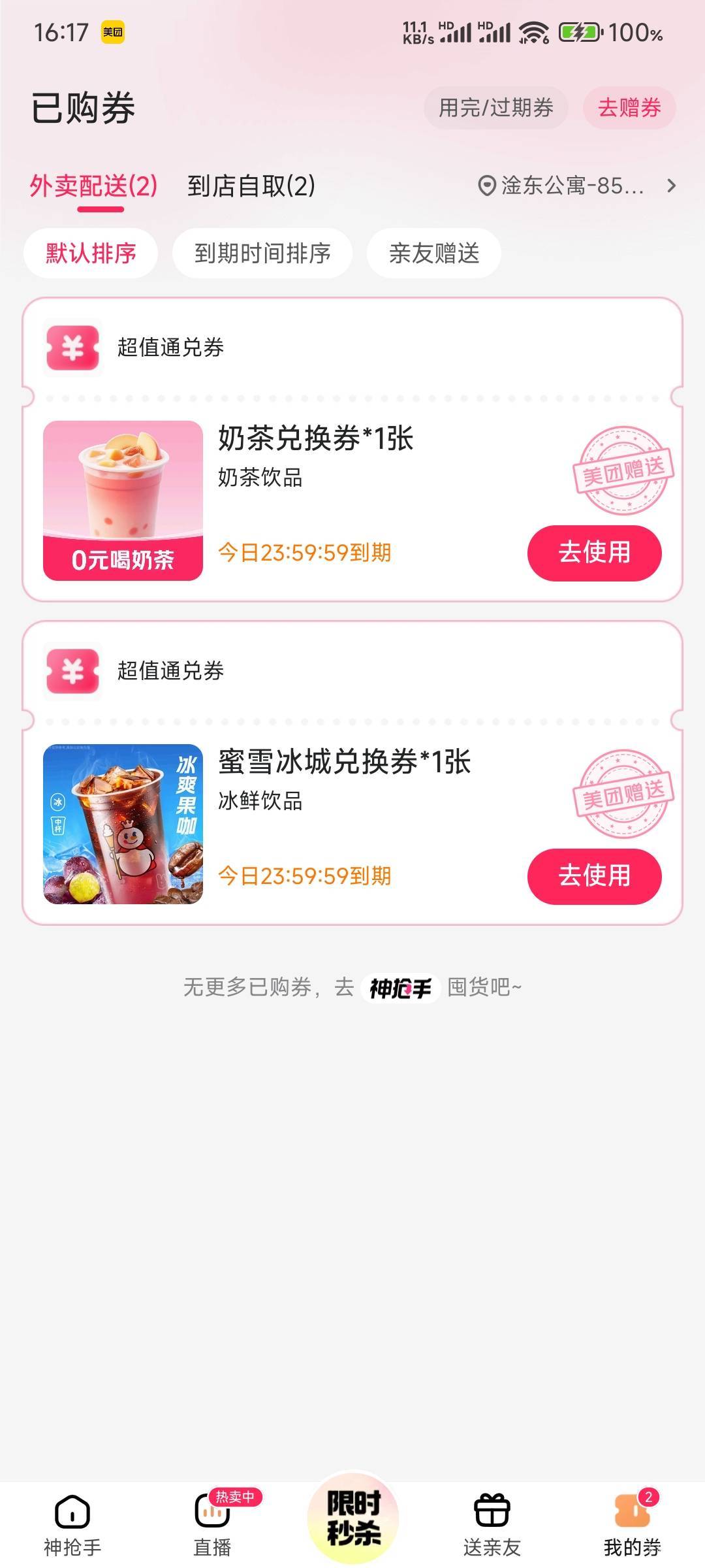 还有这个奶茶兑换券，一号两张用不完啊

74 / 作者:那个女孩呀 / 