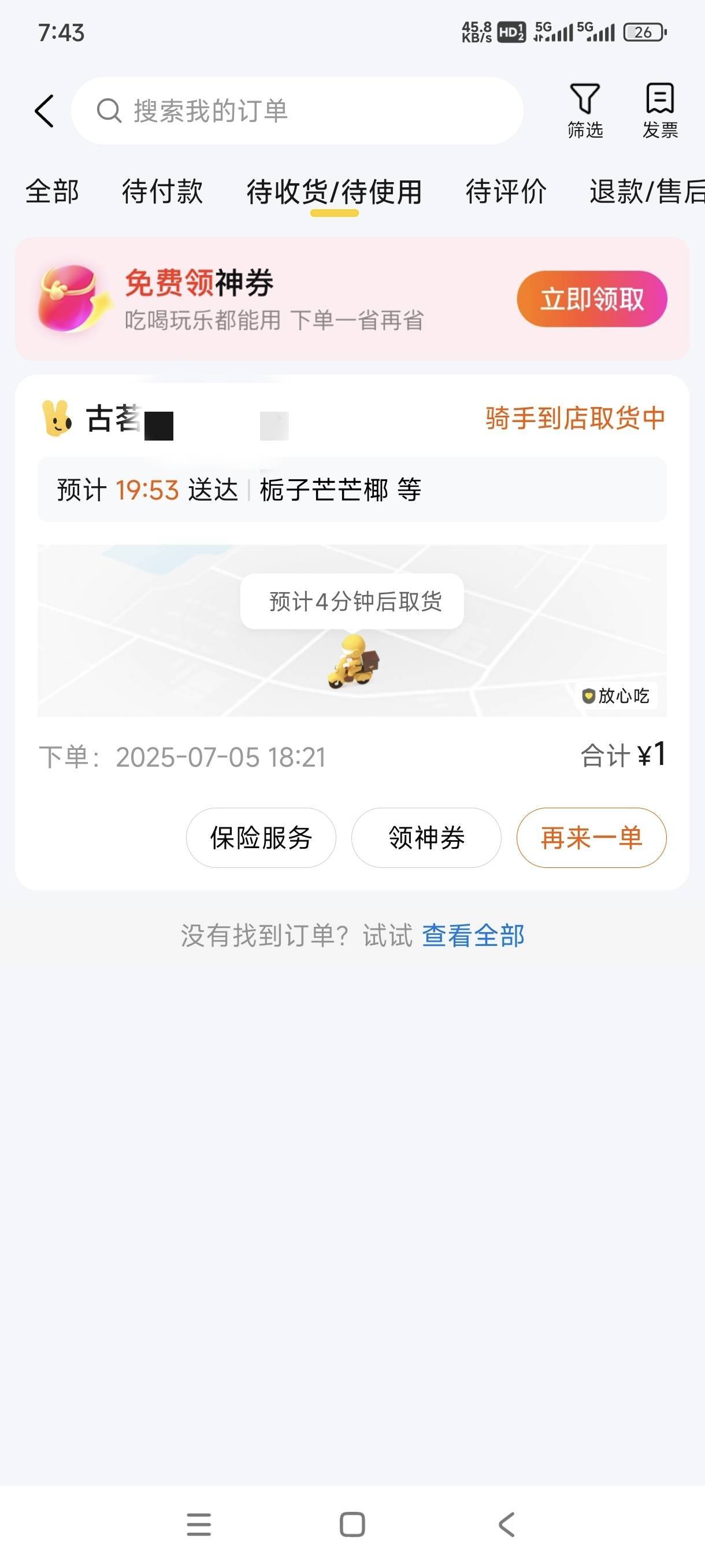 一个半小时了，还在取货。这是不给我做了？

83 / 作者:嘎子不偷申请 / 