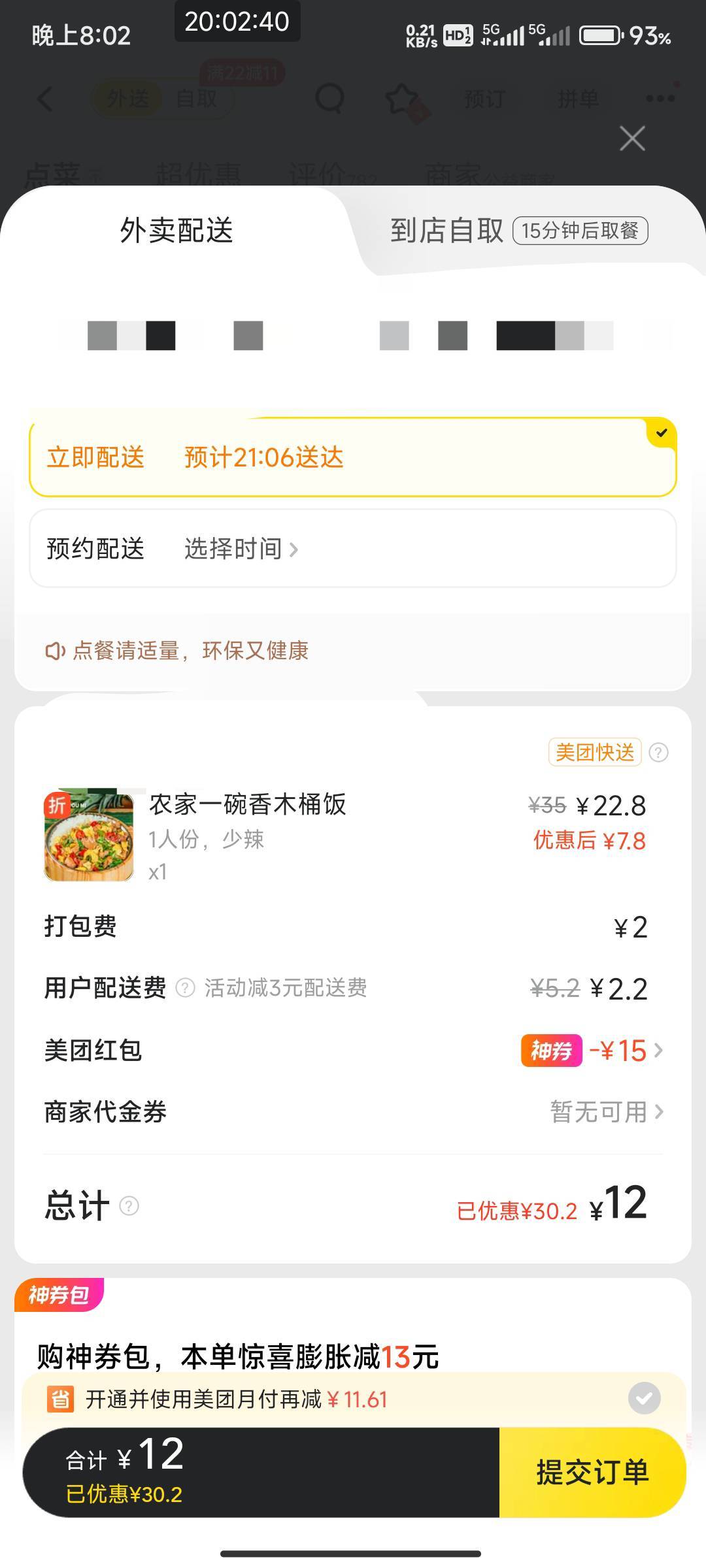 用了劵还要付12毛？

48 / 作者:开弓没有回头箭 / 
