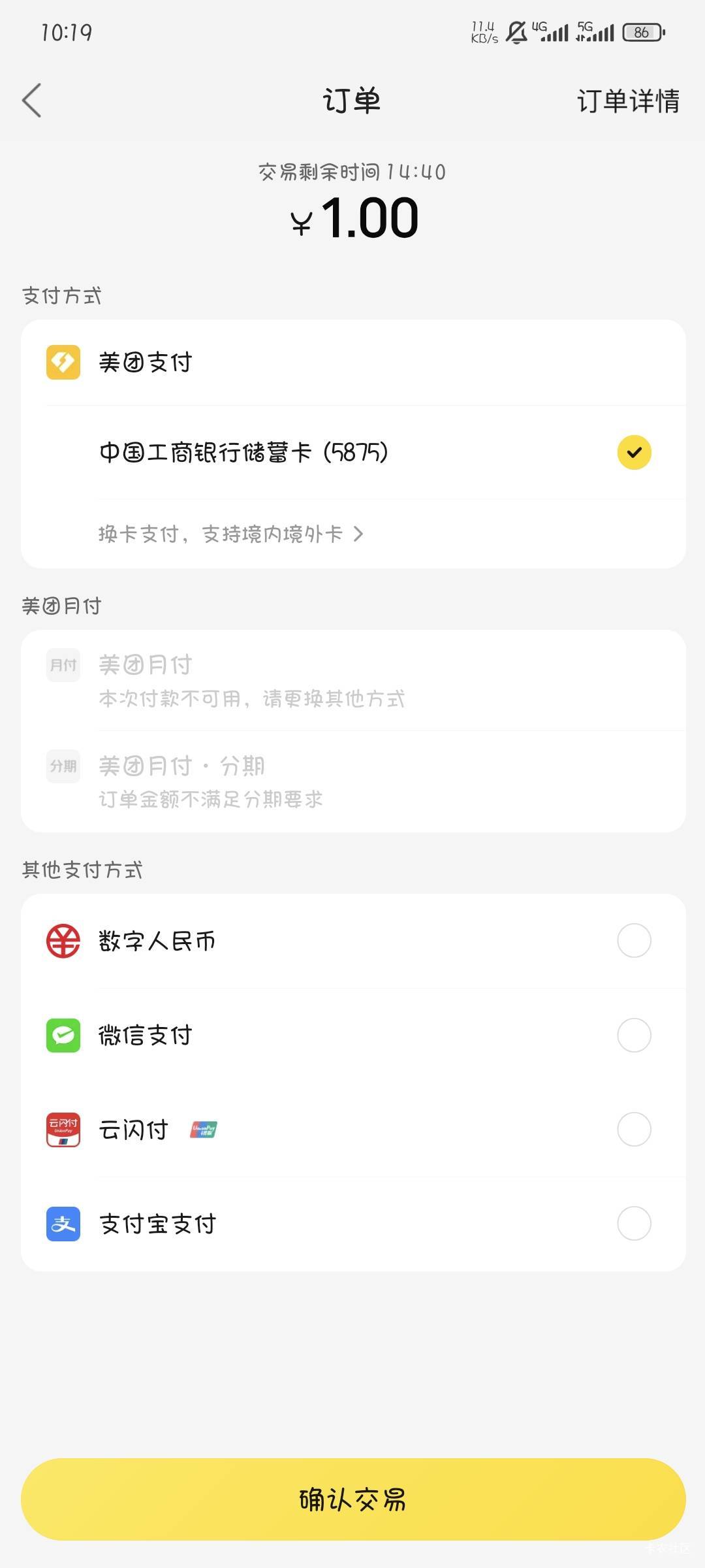 点了两杯奶茶一块钱，月付付不了了，是月付出问题了，还是太便宜了

15 / 作者:撸口狂魔1996 / 