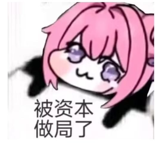 已经兑了十几个了，到了就爽，不到账也无所谓

84 / 作者:MercyMei / 