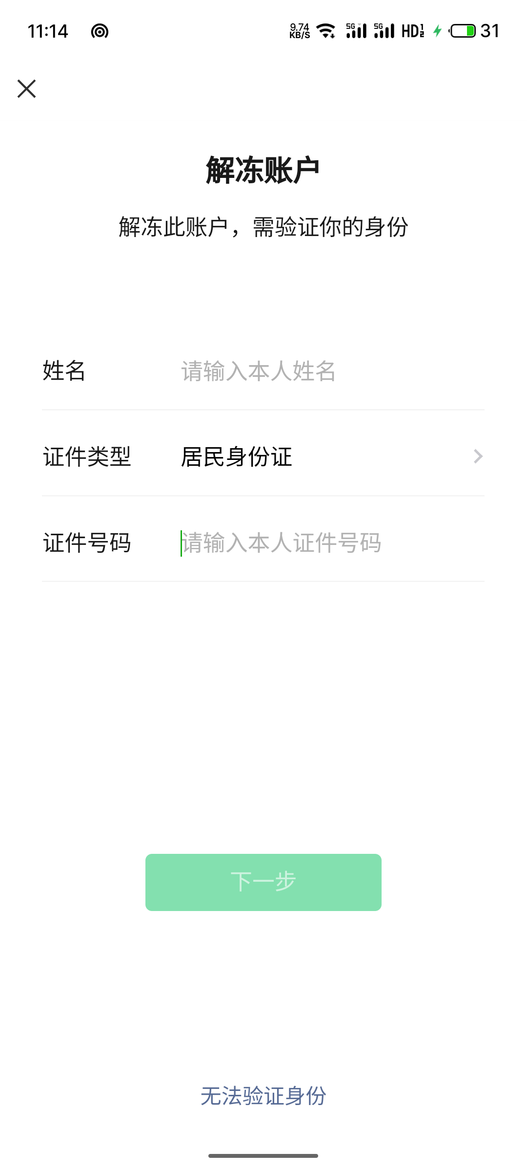 你们微信支付能解冻吗，输入信息点不了下一步

12 / 作者:小蚂蚁^ / 