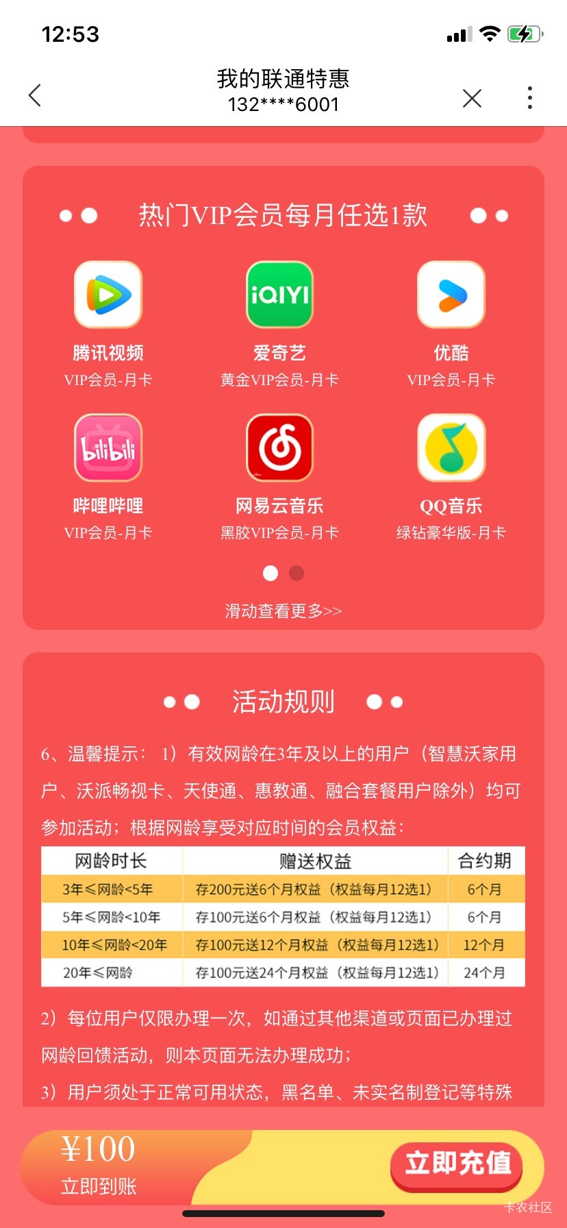 想问一下用联通卡的老哥。有人做过这个活动吗？有没有什么T路？每个月腾讯视频能出吗28 / 作者:我默默不说话呢 / 