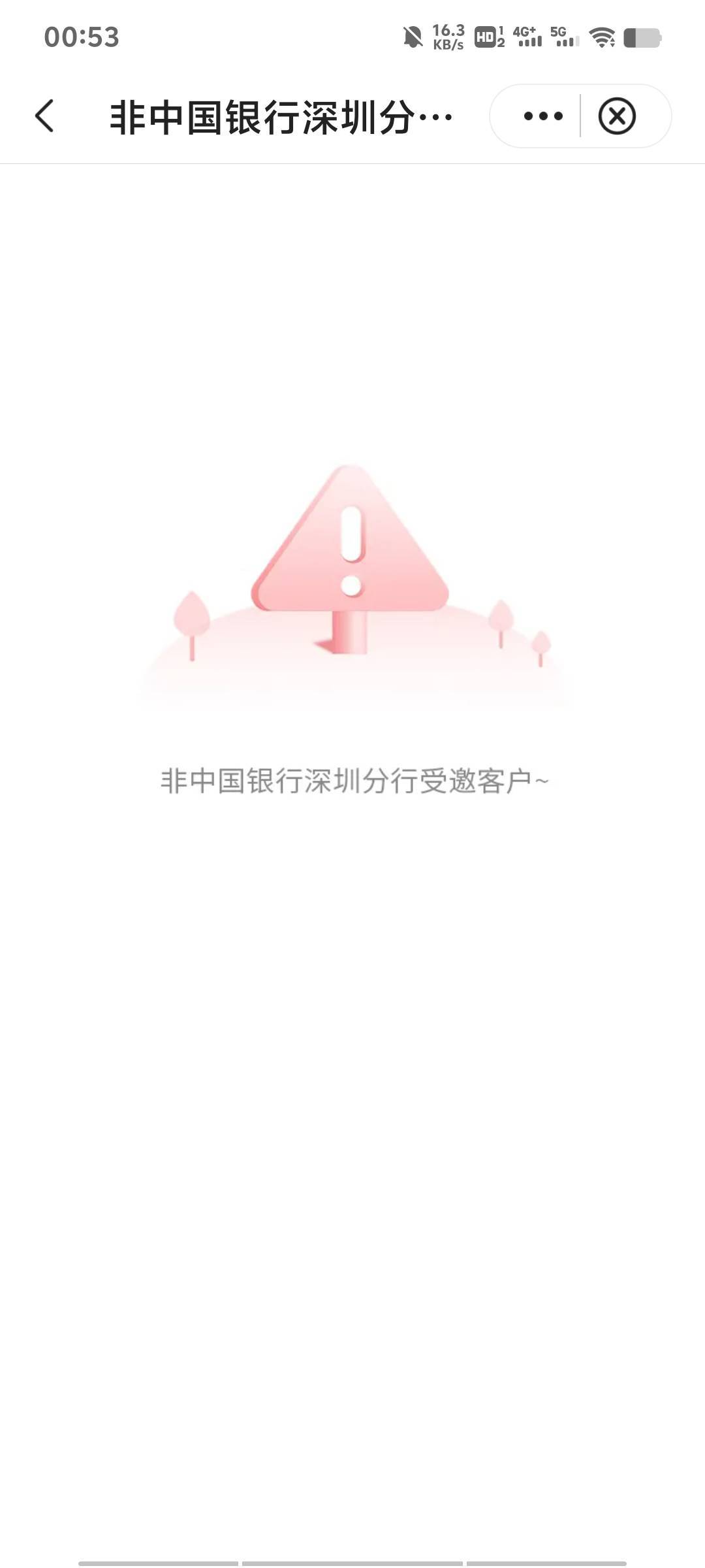 老哥们，中国银行app进深圳聚实惠进不去是啥情况？我开了一张深圳电子账户，也飞到深53 / 作者:丁腈橡胶想你的 / 