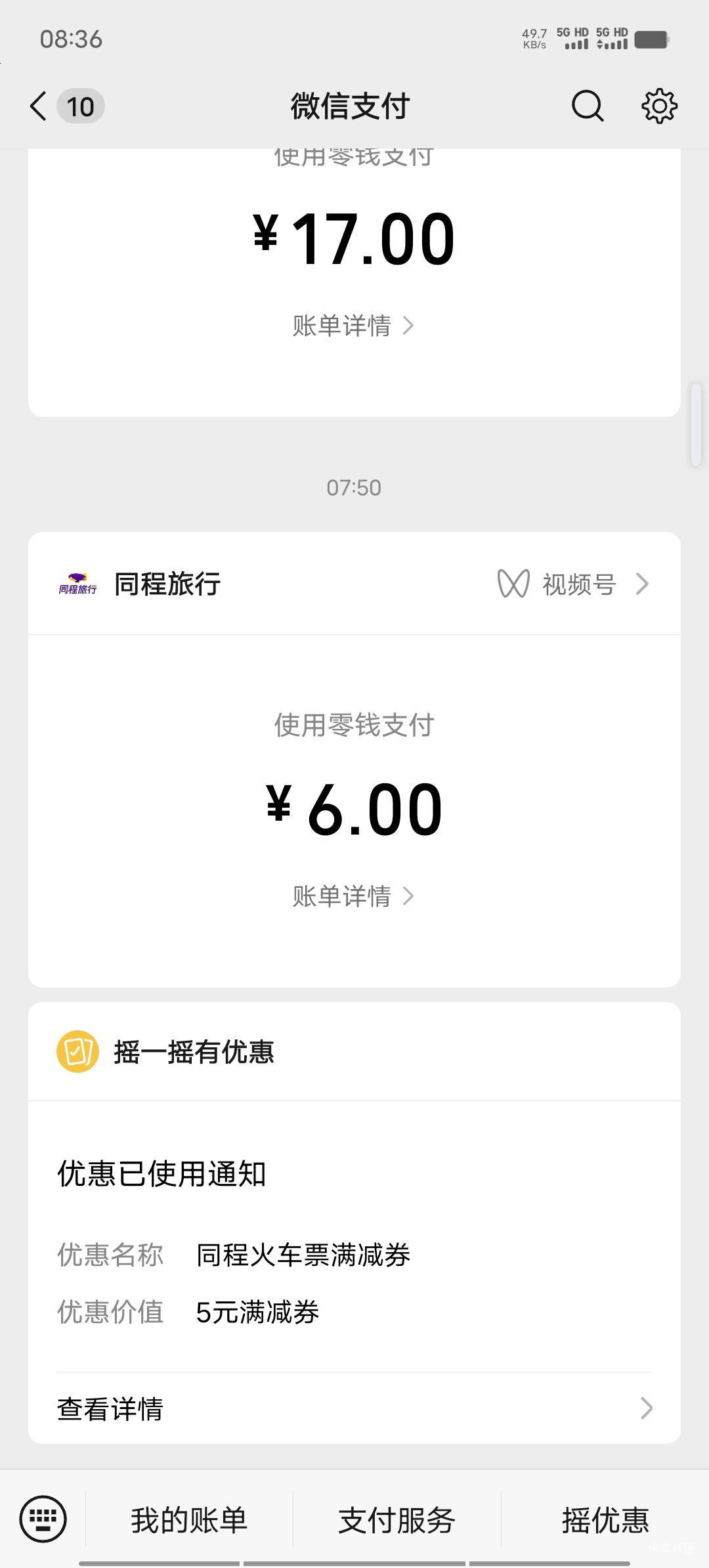 微信摇一摇优惠火车票用掉，和老哥们学的，有券必须用掉，坐火车就是玩，不能浪费，和10 / 作者:我呢我呢手机 / 