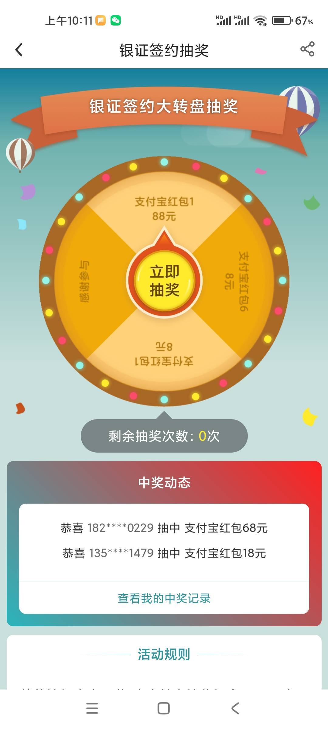 中国银行抽过河北存管的，在热门活动里找那个存管，抽了18，4个奖项18-68-188-谢谢，83 / 作者:和生活对线 / 