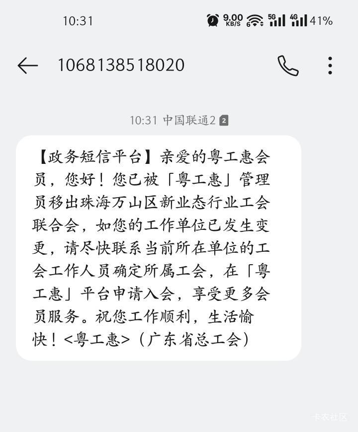 珠海工会被踢了，什么原因，有同样的老哥吗
【政务短信平台】亲爱的粤工惠会员，您好66 / 作者:羽恋天空 / 
