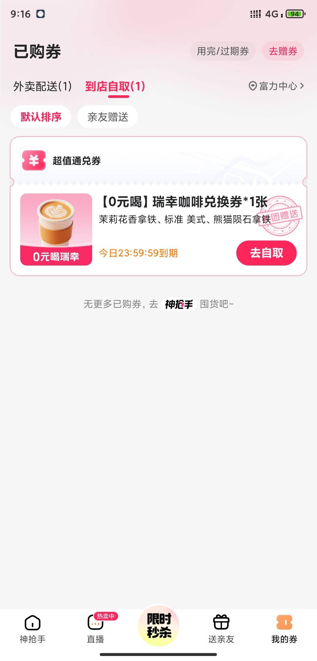 打开美团外卖送一张瑞幸兑换券

3 / 作者:还有多久 / 