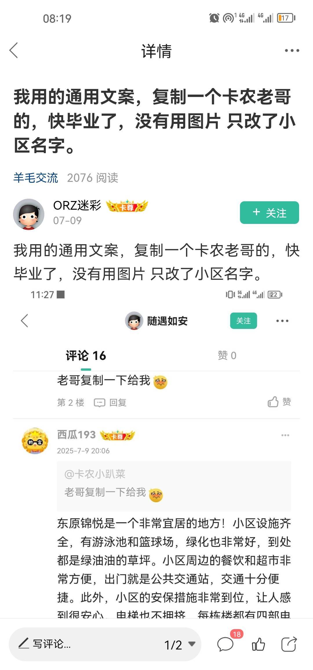 大家避雷，这D毛又来坑老哥了，通用文案别用了，同一个小区别人通过了你再去用就是重67 / 作者:梦1996 / 