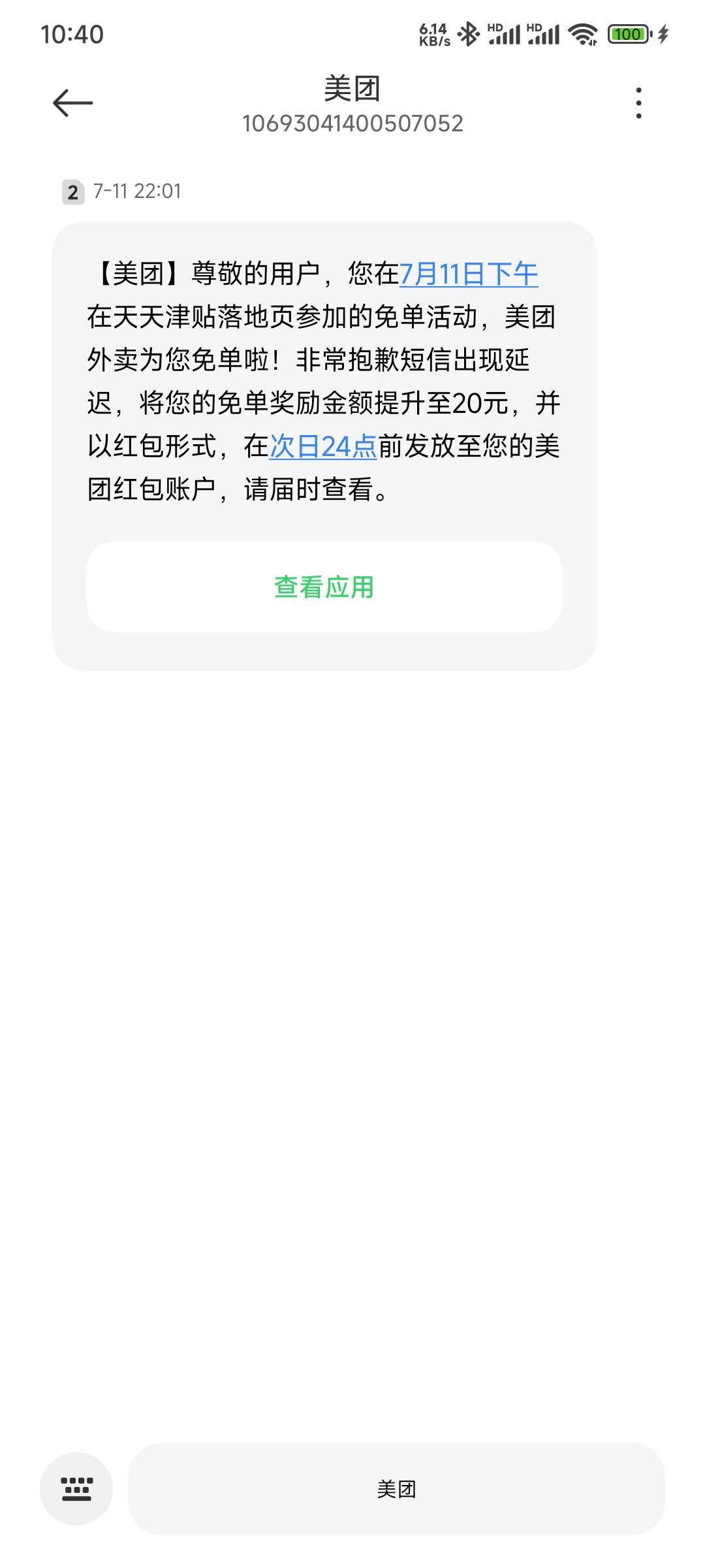 昨天美团免单没短信的，今天有打款了没有？
88 / 作者:留学生 / 