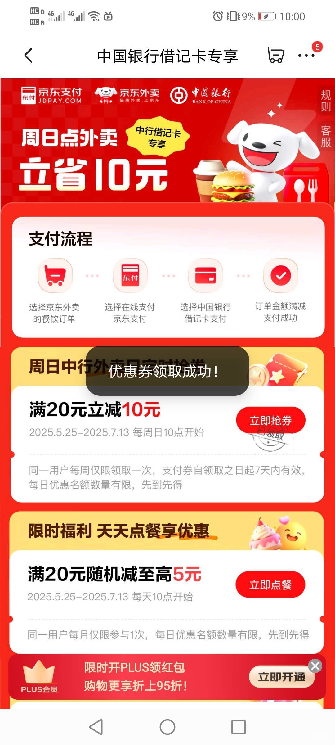 贝壳，京东中行外卖支付券拿下

42 / 作者:驴背上的拿破仑 / 