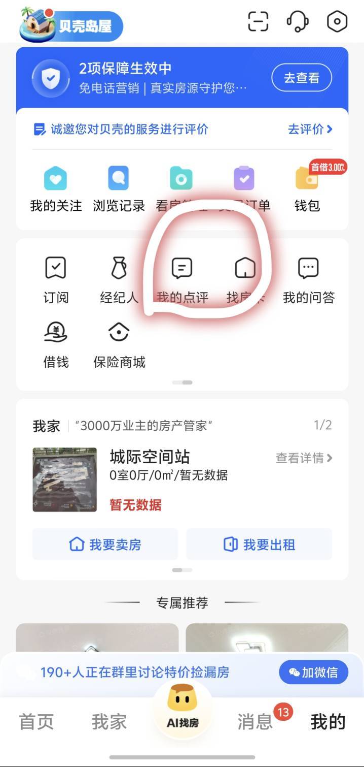 贝壳还有 入口这这里 我都是从这里进的


73 / 作者:光宗耀祖卡农仔 / 