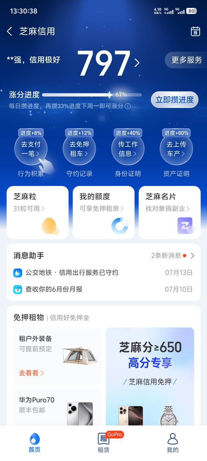 芝麻信用分涨了，继续加油！

5 / 作者:卡农叶蕴仪 / 