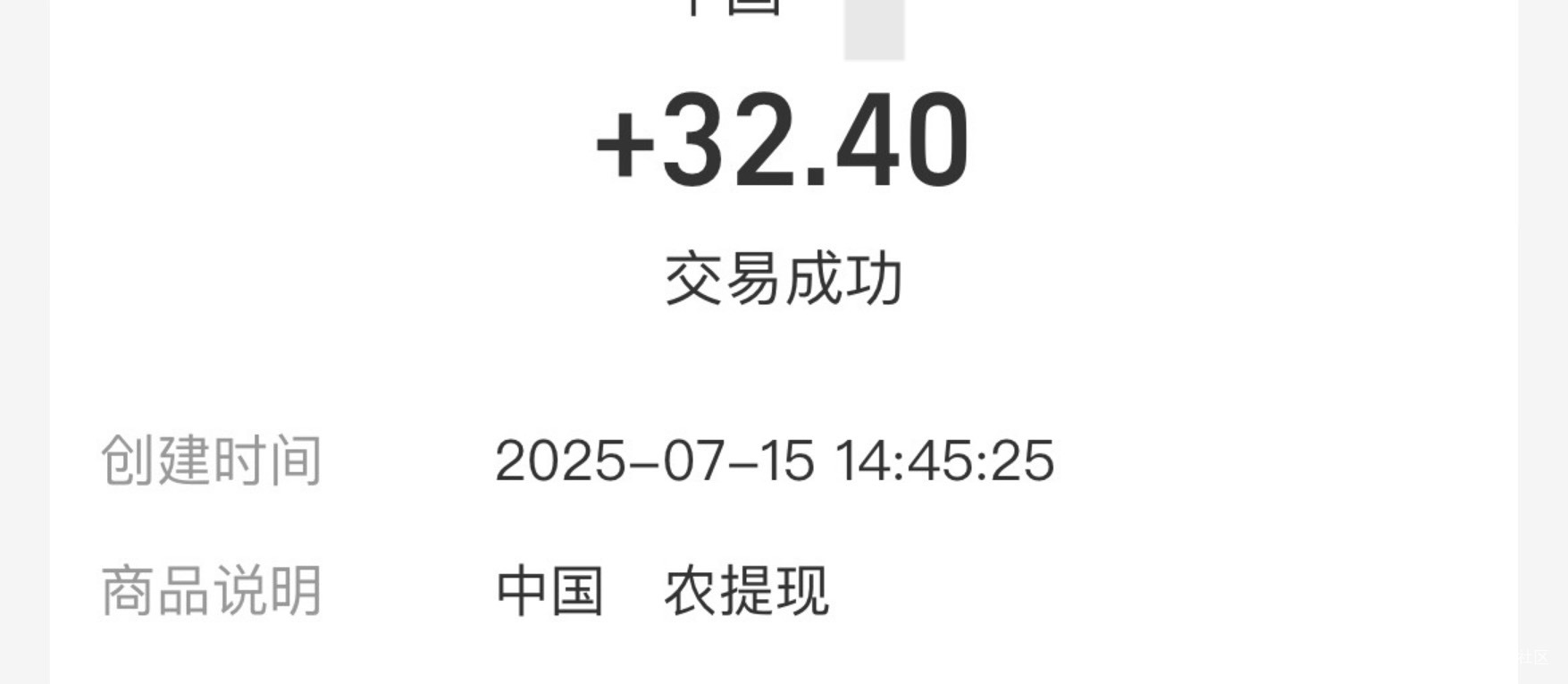 农民再次到账，昨天15点提的。同一个鸡宝，前天提的50用的手机号，昨天用的邮箱

24 / 作者:等我回家. / 