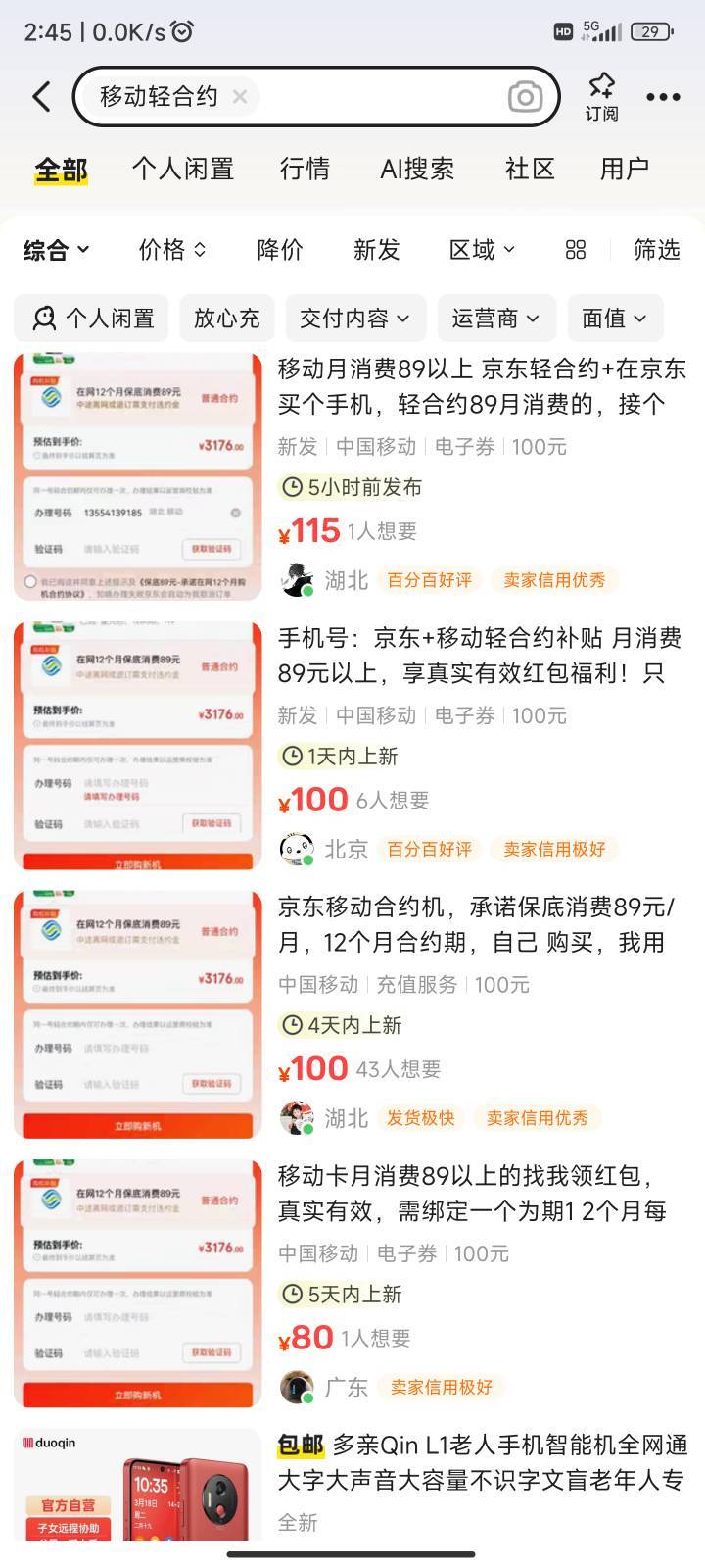 京东那个月消费89的，直接京东搜轻合约就出来了，鱼关键词移动轻合约，不要出低了，他90 / 作者:旧約 / 