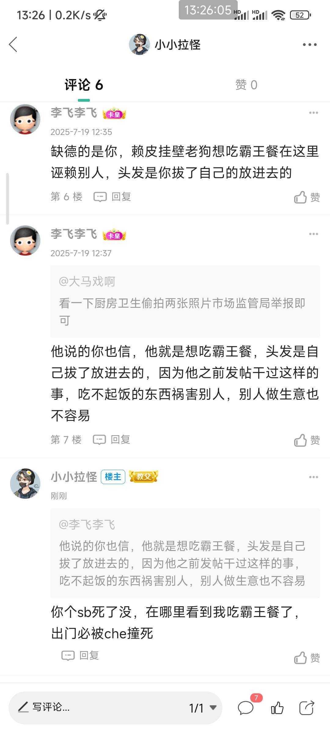 我吃nm的霸王餐呢，那只眼睛看到了的，sb玩意，快来回复，我何时吃的霸王餐，喜欢被人82 / 作者:小小拉怪 / 
