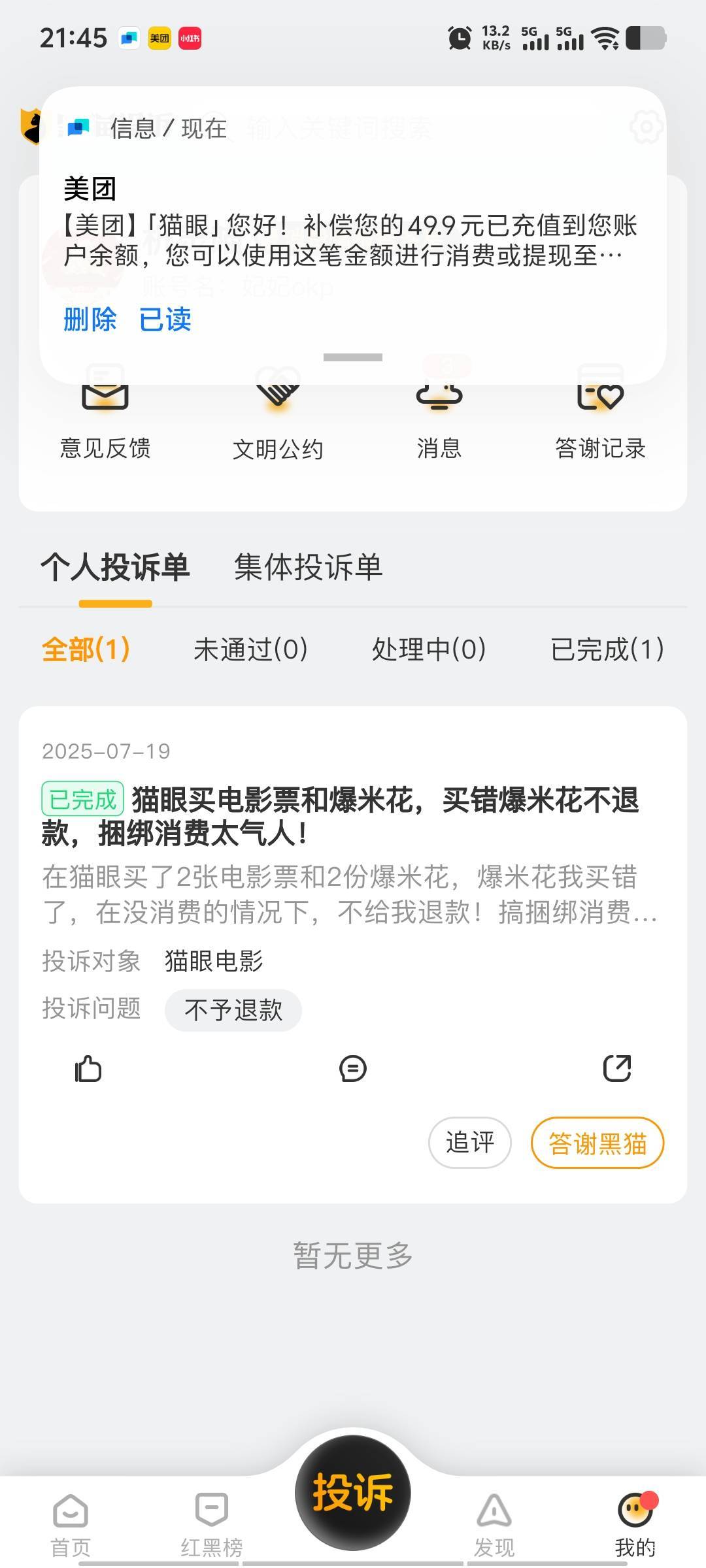 猫眼最后一单爆米花差点反申请～搞定了，没亏没赚～

4 / 作者:潘多拉的春天 / 