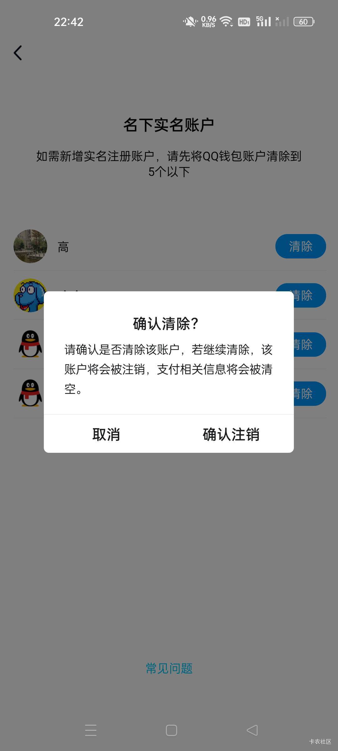 请问下老哥这个清除实名，注销的是实名，还是qq账号也会注销？

34 / 作者:路边摊上的蘑菇 / 