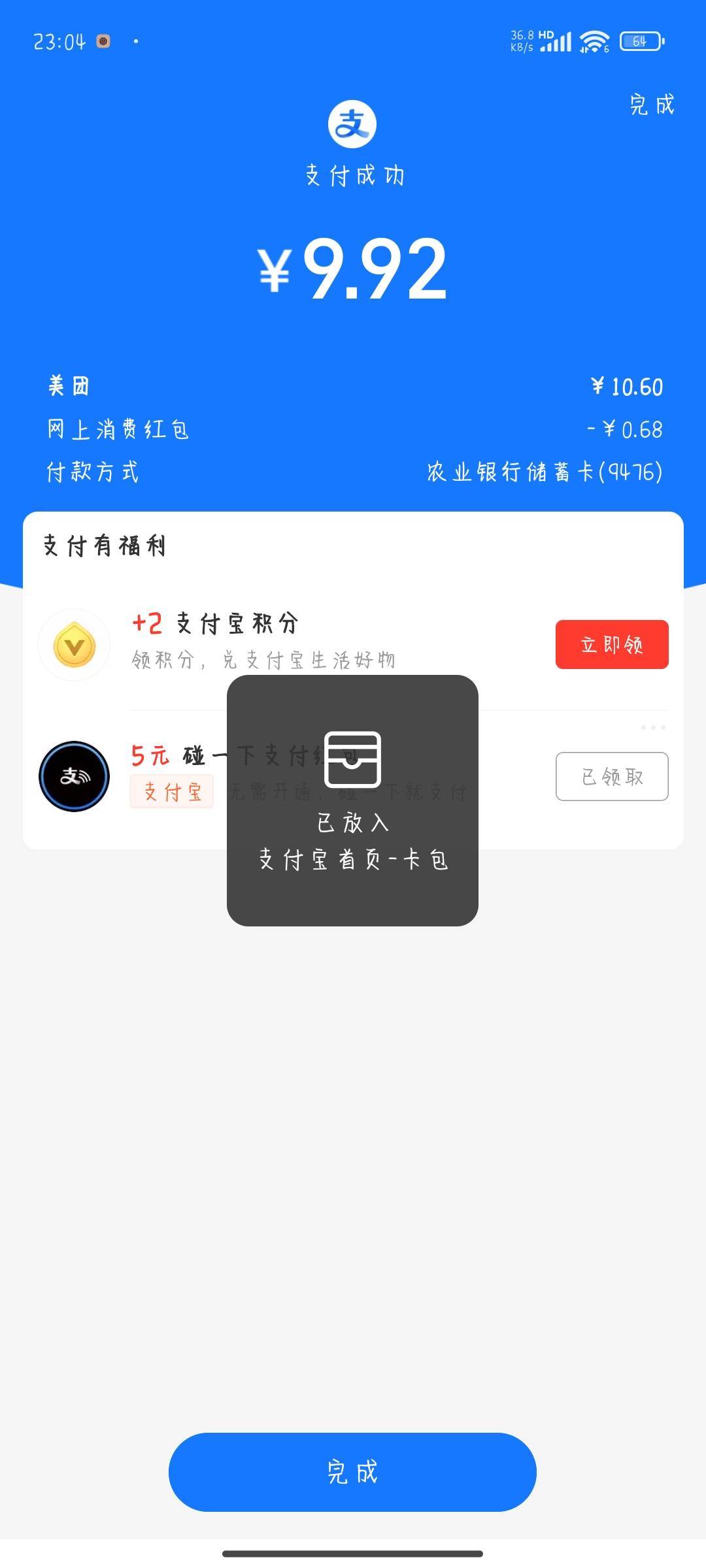 刚刚美团下单用支付宝支付居然弹了个5块碰一下红包   又一瓶脉动钱

74 / 作者:晚饭没得吃 / 