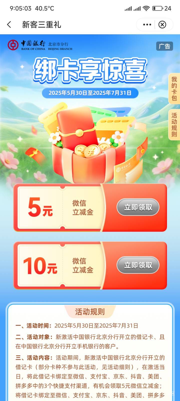 北京中行绑卡这个能领吗，不能领我就准备起飞去其他地方了

59 / 作者:你没那么爱我 / 