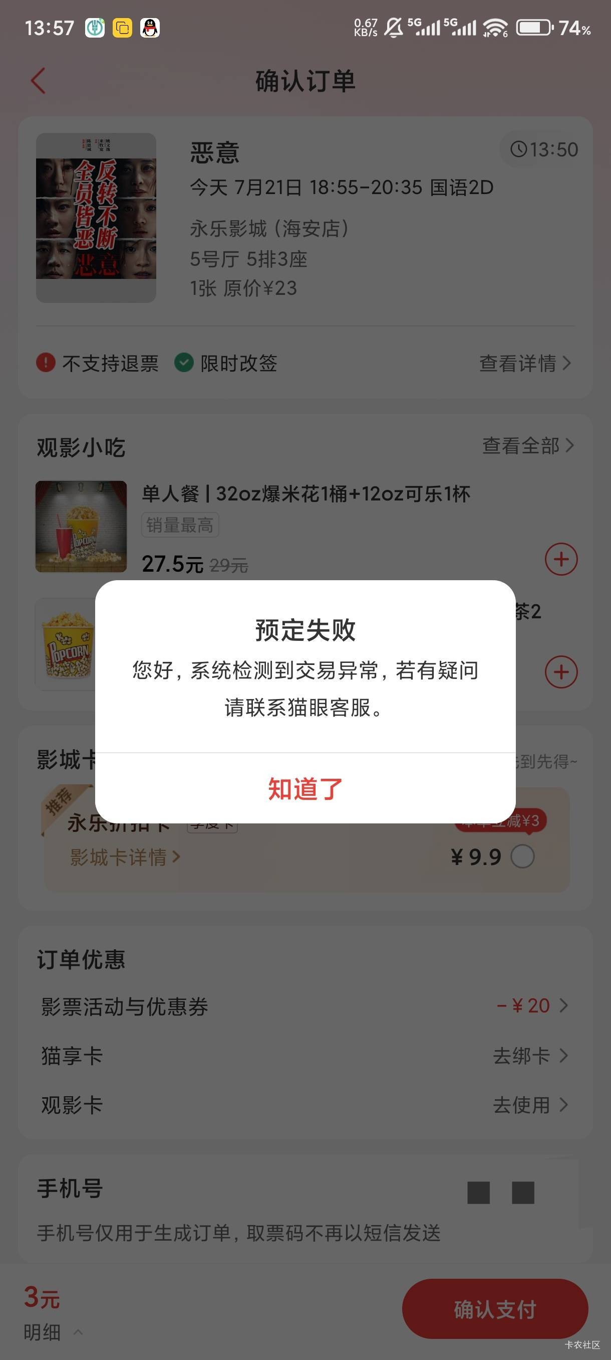 8一张落袋为安，第五张死活用不了，买了爆米花都不行


58 / 作者:卡农卢少华 / 