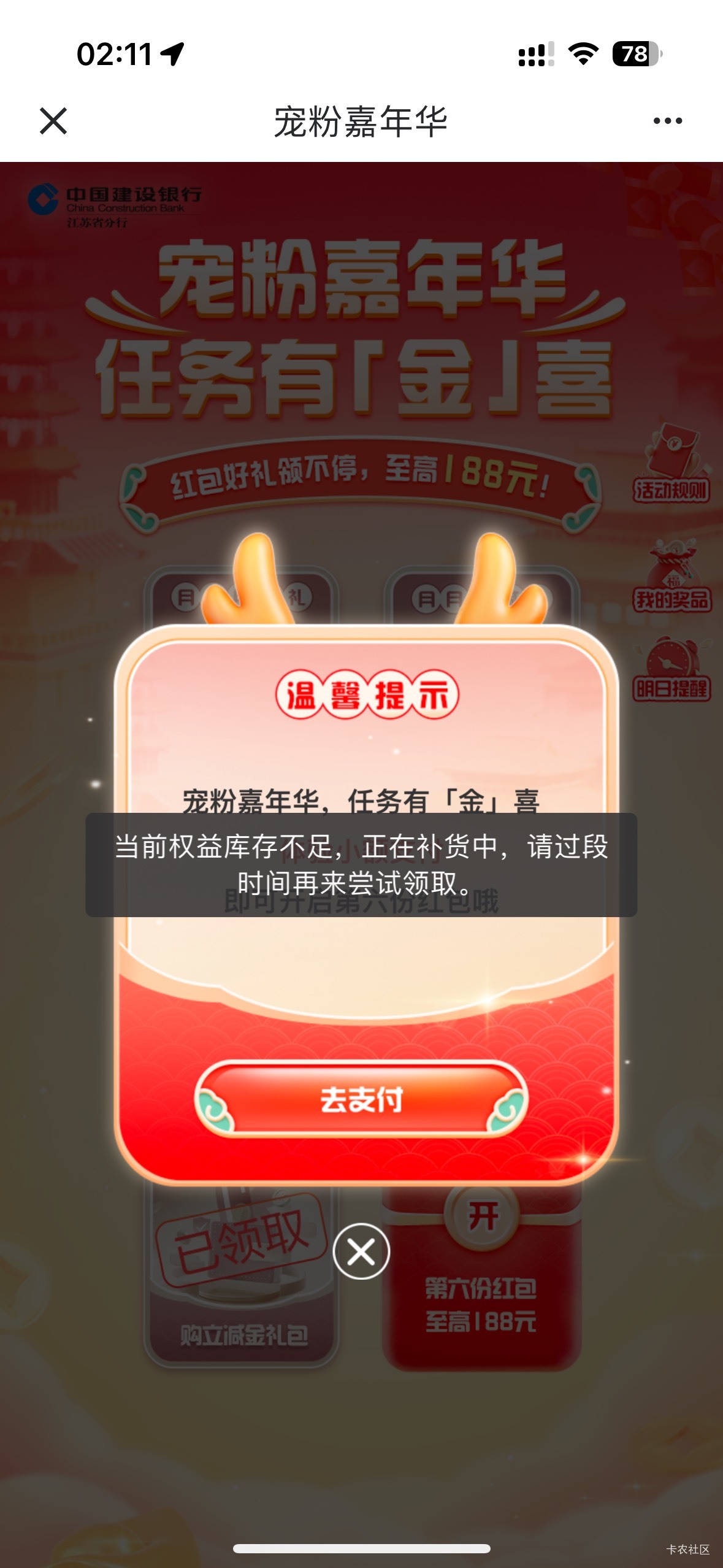 建行飞江苏，礼遇江苏左上角切无锡，下拉宠粉嘉年华，每天一次，抽六次，左边第一个周29 / 作者:初心ic / 