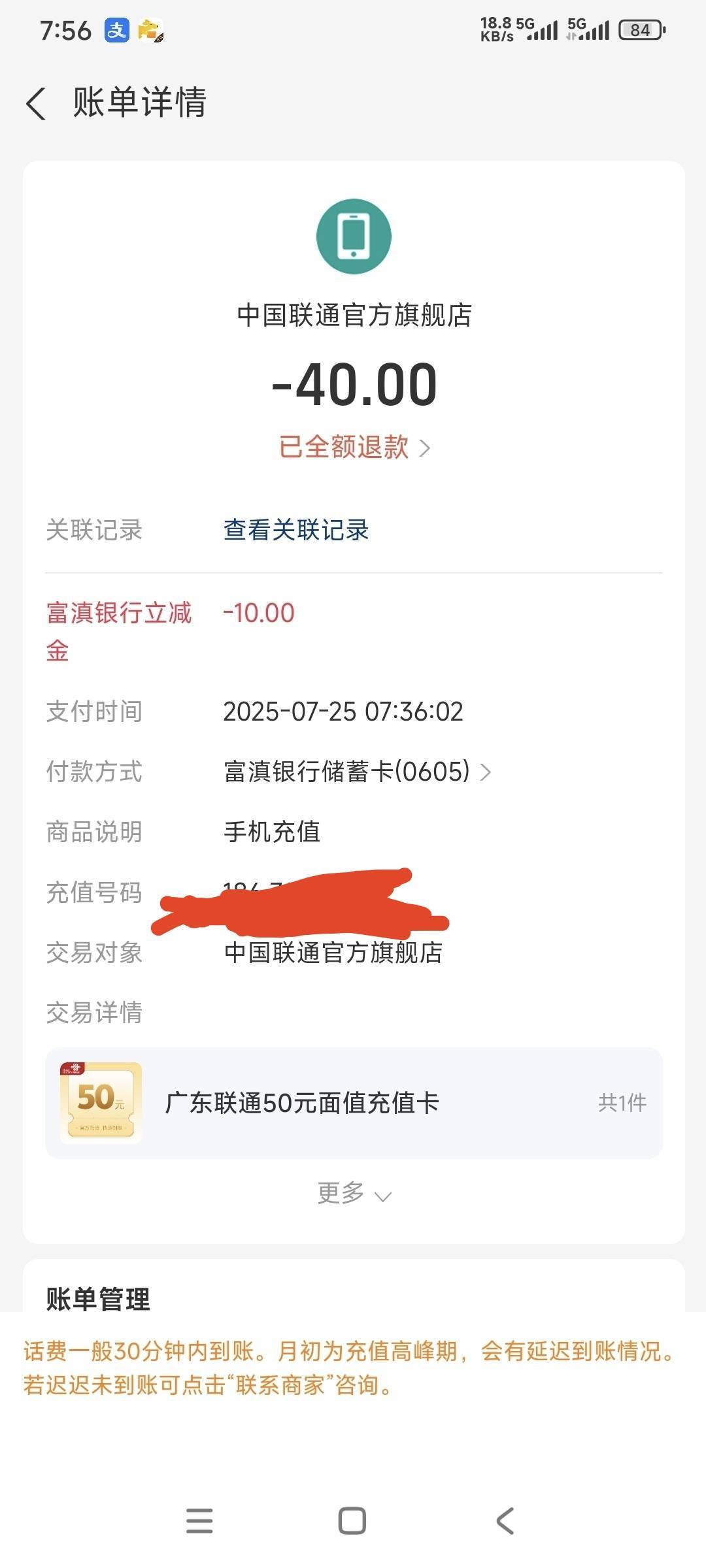 富滇银行50-10淘宝充话费被退款了，优惠也不退回。反申请10。

83 / 作者:时日无多 / 