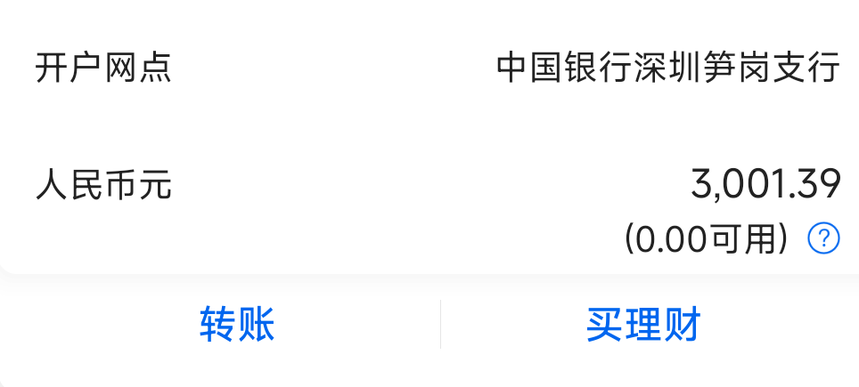 中行深圳二类电子账户日限额多少啊？昨天转的3000到现在都取不出来，连1000块都取不出7 / 作者:十天吃一顿 / 