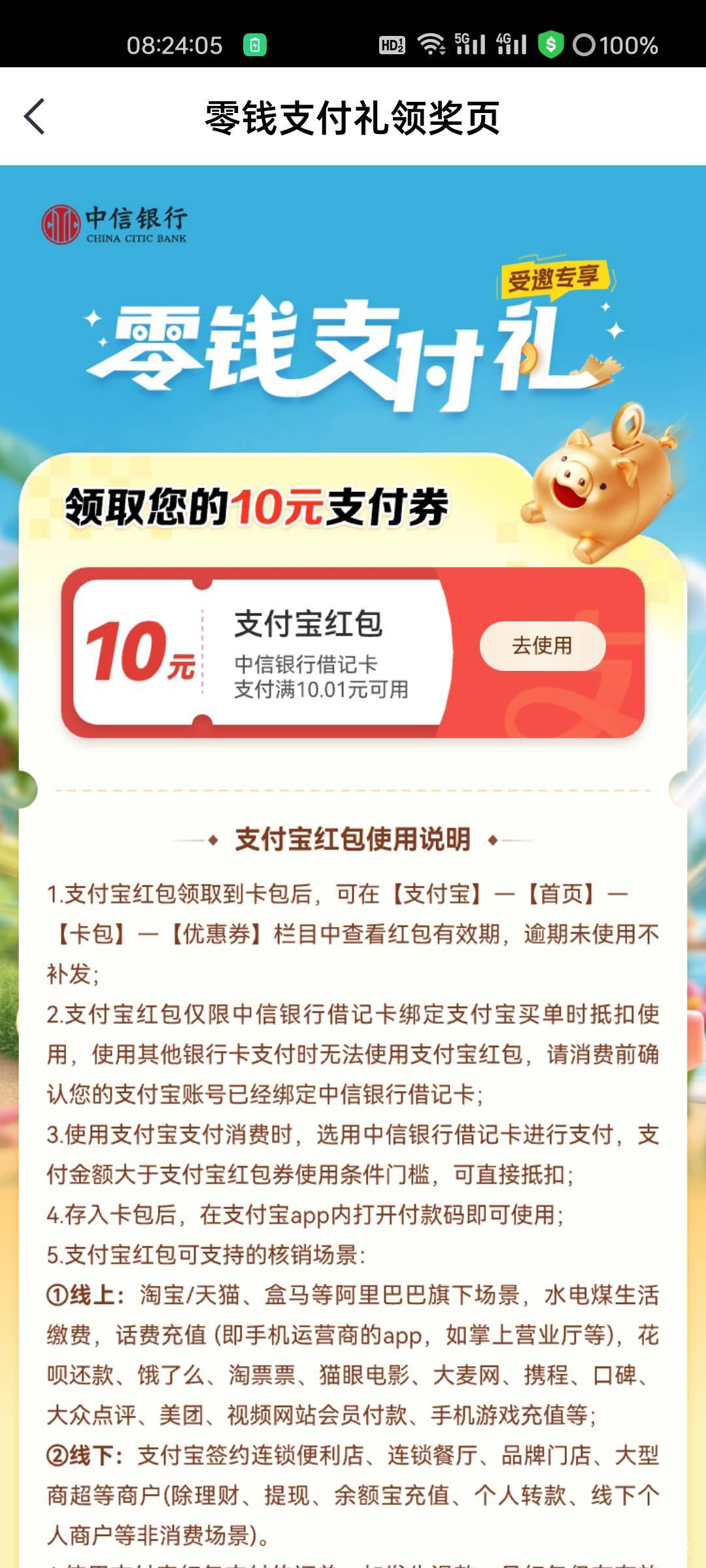 中信零钱支付礼可以领了，昨天凌晨开通的


79 / 作者:拾念卟执念 / 