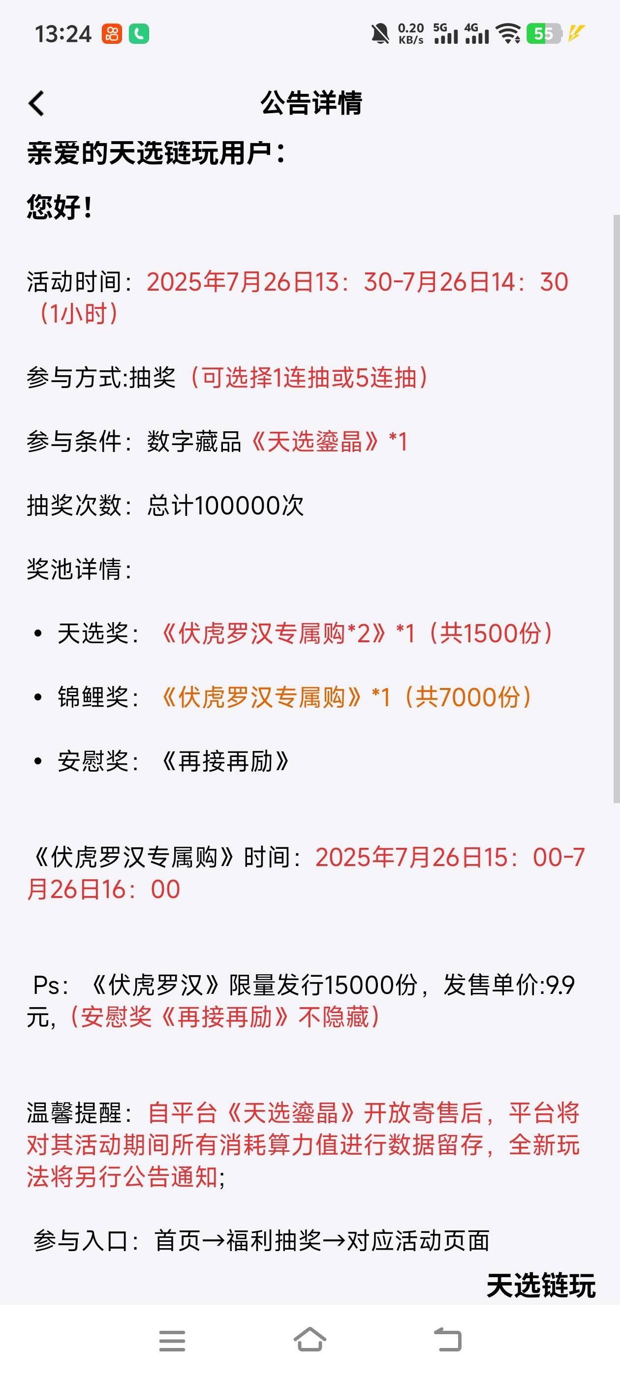 这敢不敢抽啊，抽一次5块，主要这个抽奖的藏品不好买，只有4个。买不到了。

28 / 作者:萧瑟秋风今右是 / 