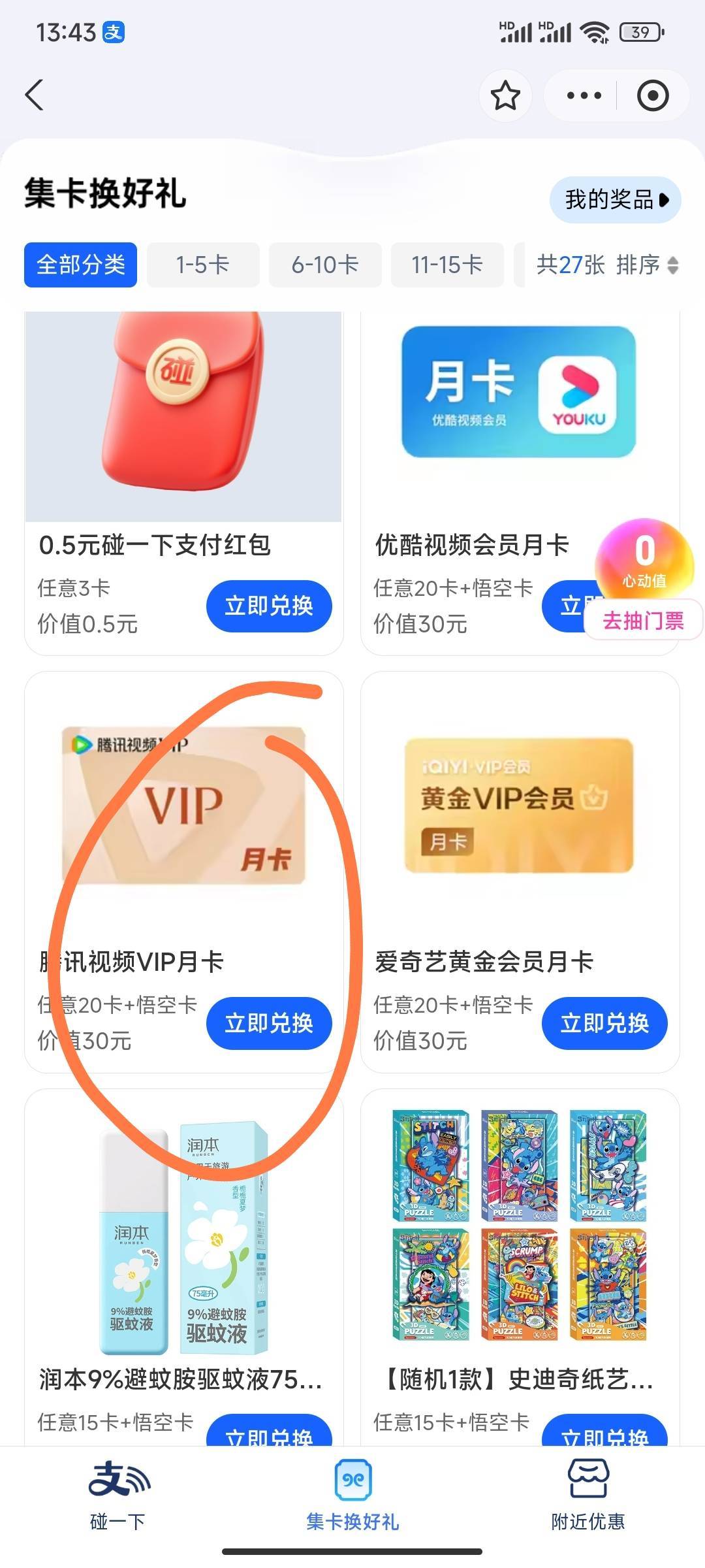支付宝碰一下集卡这个会员是直充的吗？没啥能换的只有这个会员能多点润

60 / 作者:五竹回京了 / 
