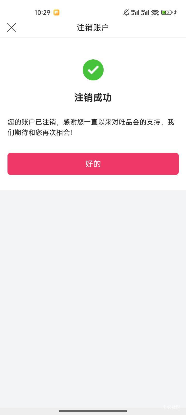 你们注销唯品会有20，我是真注销了
63 / 作者:踏雪平飞 / 