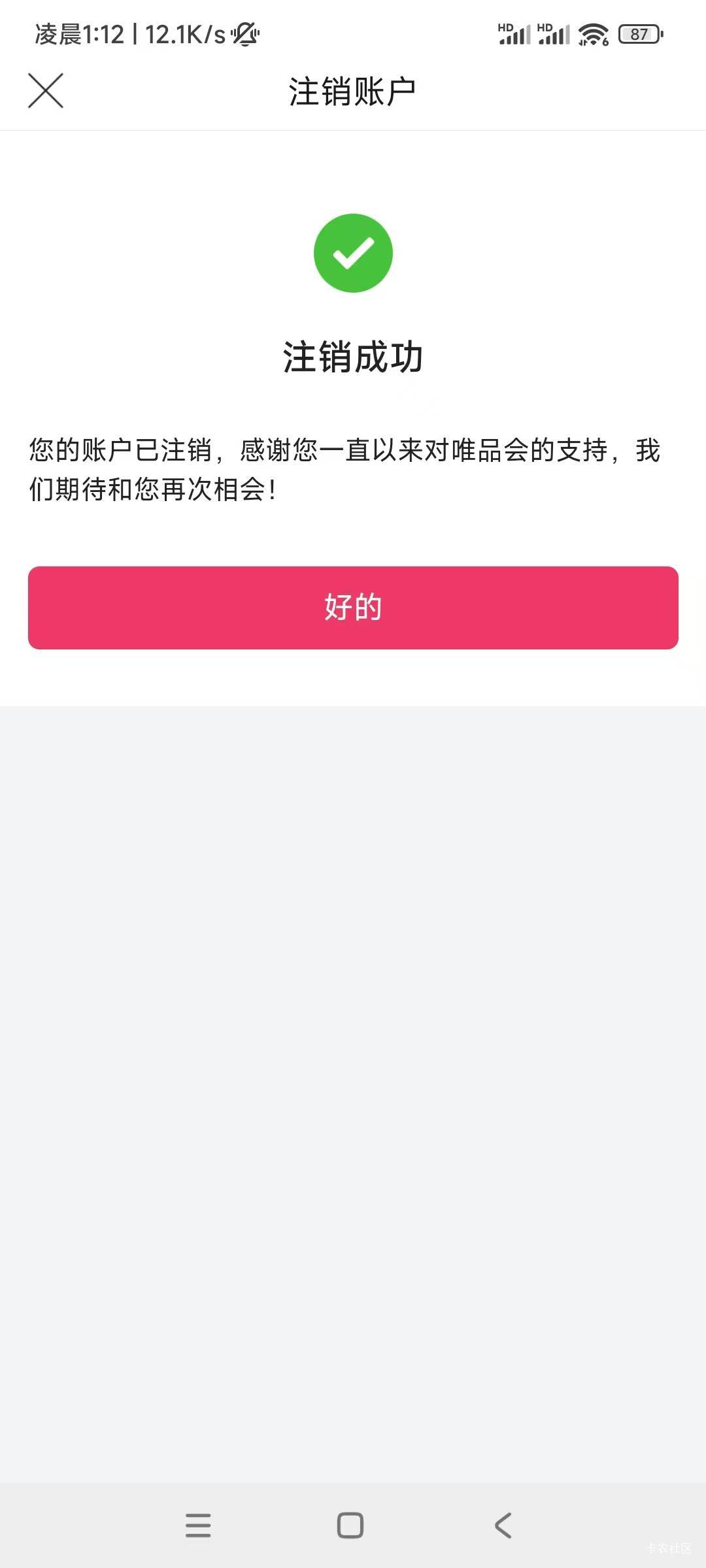唯品会注销成功，你们都在悬赏平台做过唯享客任务？

57 / 作者:神孙策 / 