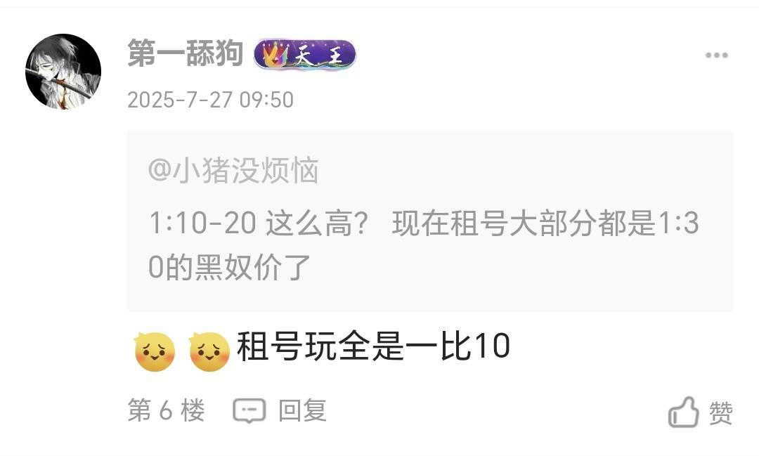 这位老哥说三角洲现在租号都是1:10了，老哥们都多少出的啊

65 / 作者:天天羊毛 / 