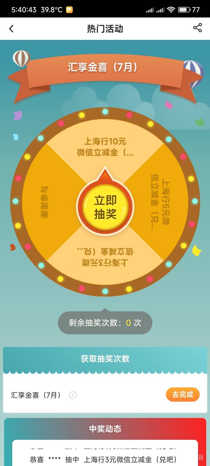 中行上海转账，没刷新抽奖次数

4 / 作者:你没那么爱我 / 